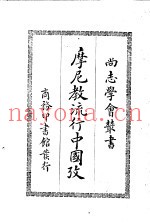 摩尼教流行中国考