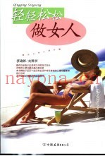轻轻松松做女人  解读女性心理问题