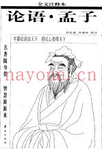论语  全文注释本  全文注释本