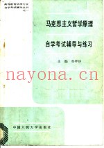 马克思主义哲学原理自学考试辅导与练习