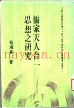 儒家天人合一思想之研究