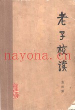 老子校读