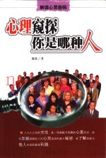 心理窥探你是哪种人  解读心灵密码