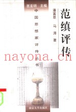 范缜评传  附何承天评传