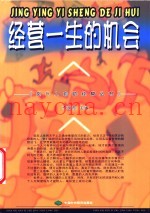 经营一生的机会