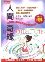 人间奇缘  50个关于神秘能量与智慧的故事