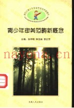 新世纪青少年审美素质培训新概念  青少年审美范畴新概念