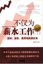 不仅为薪水工作  自动、自发、高效地完成任务