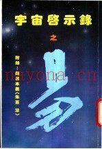 宇宙启示录之易