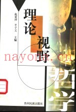 理论视野-哲学