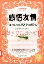 感悟友情  知己难遇的86个情感追忆
