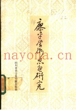 廖平学术思想研究