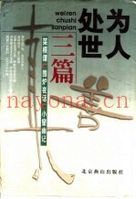 为人处世三篇