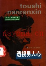 透视男人心