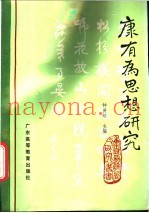 康有为思想研究