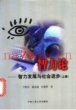 智力论  智力发展与社会进步  上