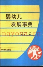 婴幼儿发展事典