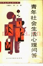 青年社会生活心理问答