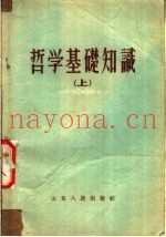 哲学基础知识  上
