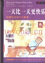 一天比一天更快乐  优雅生活的365堂课