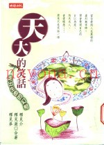 天大的笑语  走出生命的幻相