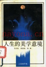 人生的美学意境