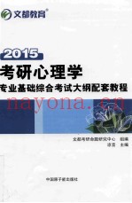 文都教育  凉音  2015考研心理学专业基础综合考试大纲配套教程