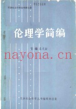 伦理学简编