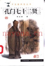 孔门七十二贤