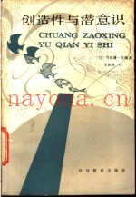 创造性与潜意识