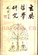 玄奘哲学研究