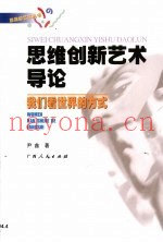 思维创新艺术导论  我们看世界的方式