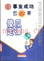 事业成功的23条傻瓜定律