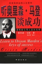 听奥里森·马登谈成功  改变你命运的人生哲学