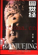 圆觉经注译与评说