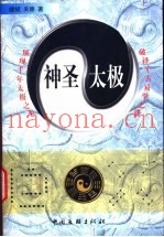 神圣太极  展现千年太极之光  破译千古易学之谜