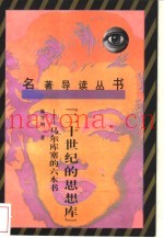 二十世纪的思想库  马尔库塞的六本书