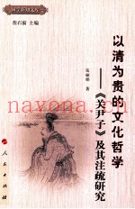 以清为贵的文化哲学  《关尹子》及其注疏研究