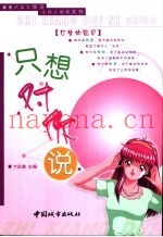 只想对你说  女生的困惑  只想对你说  男生的困惑