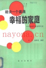 建设一个美满幸福的家庭  婚姻家庭道德浅说