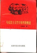 马克思主义哲学原理新概述
