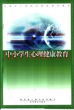 中小学生心理健康教育