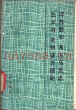 评苏联和“西方马克思主义者”的辩证法理论