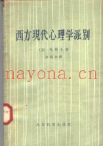 西方现代心理学派别