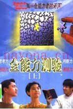 全能力测验  上