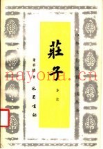 庄子导读