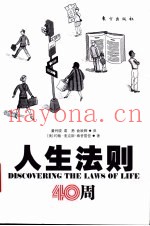 人生法则40周
