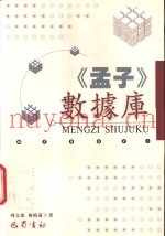 《孟子》数据库