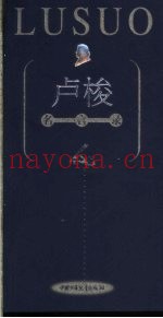 卢梭名言录