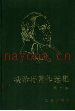 费希特着作选集  卷2